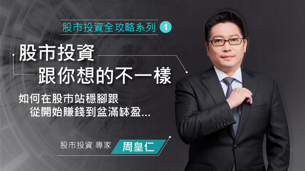 股市投資跟你想的不一樣1