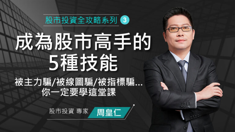 成為股市高手的5種技能3 周皇仁-banner-系列3
