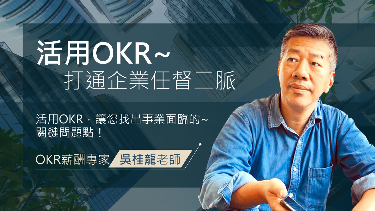 OKR薪酬專家 吳桂龍老師