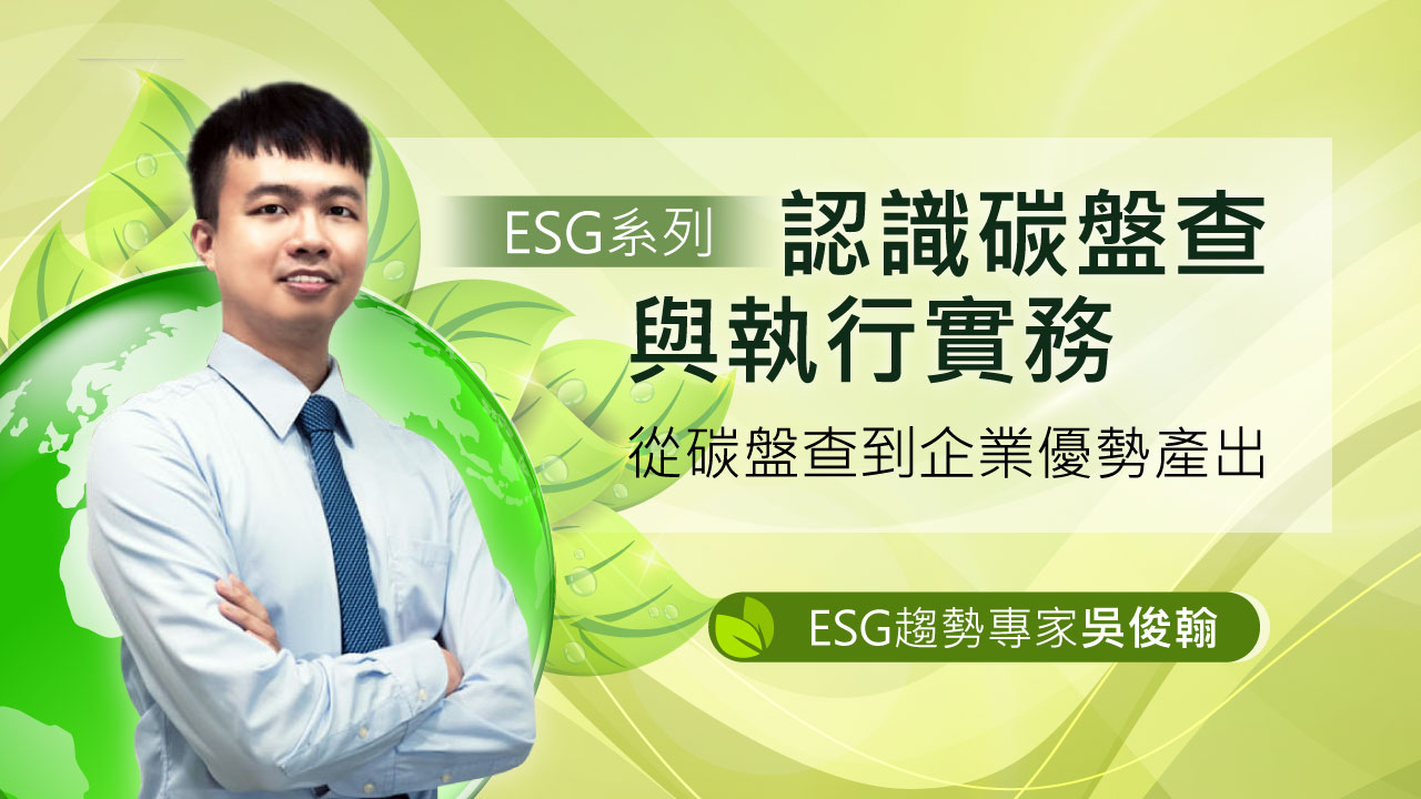 ESG系列 認識碳盤查 ESG趨勢專家吳俊翰