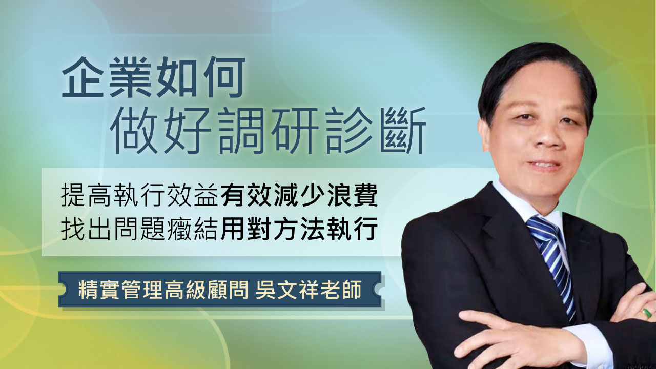 精實管理高級顧問 吳文祥老師