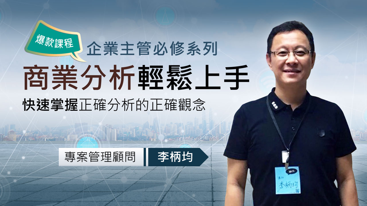 專案管理顧問 李柄均
