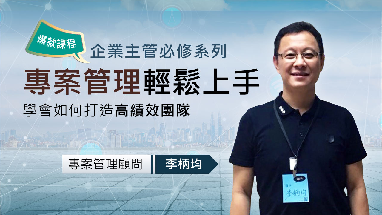專案管理顧問 李柄均