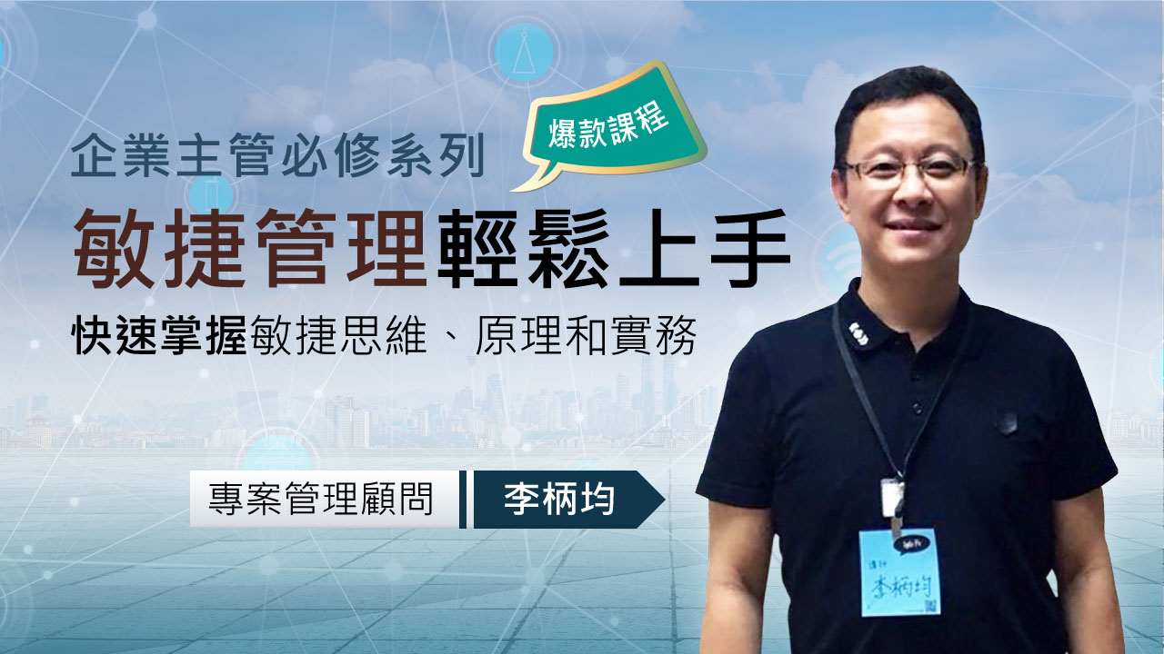敏捷管理顧問 李柄均