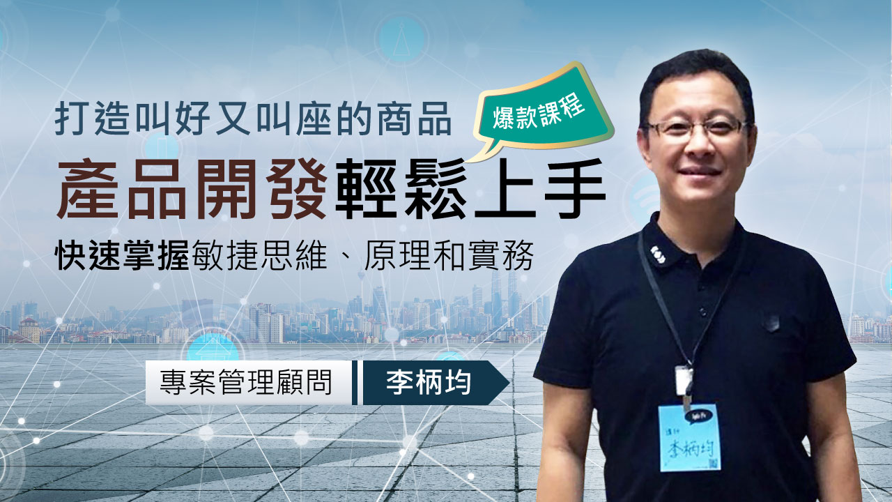 專案管理顧問 李柄均