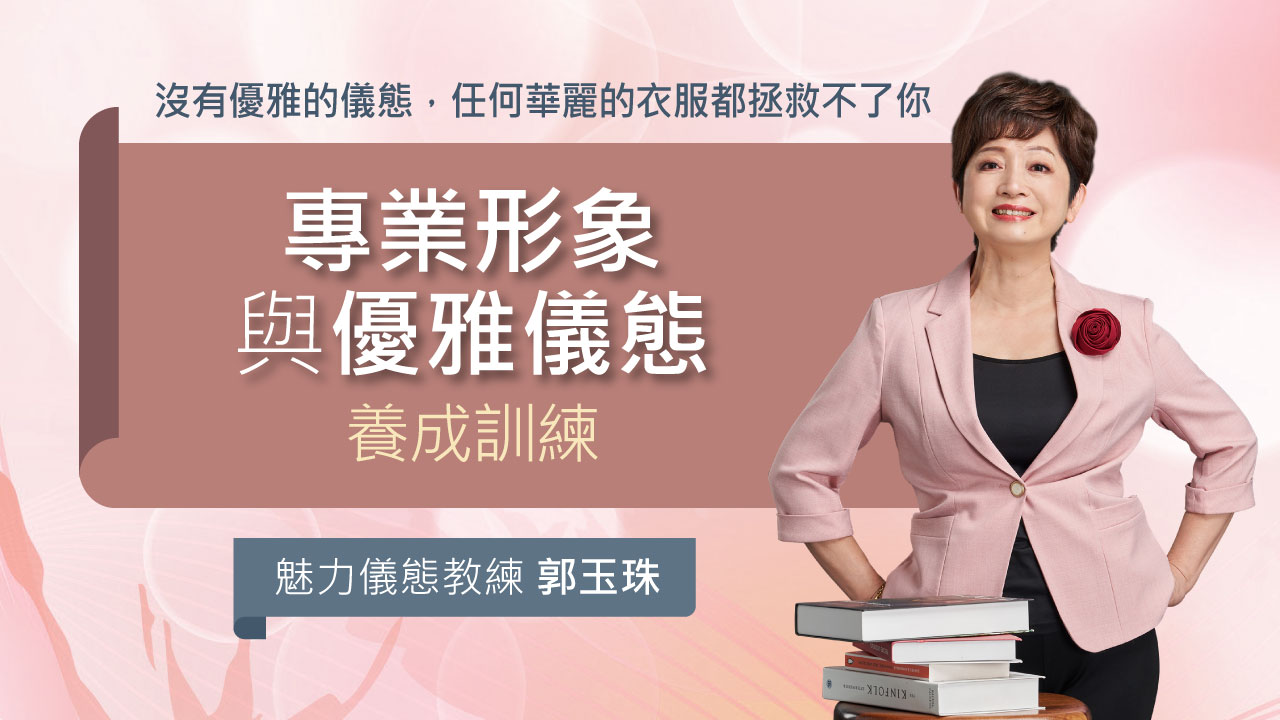 魅力儀態教練 郭玉珠