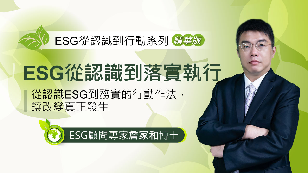 ESG顧問專家 詹家和博士
