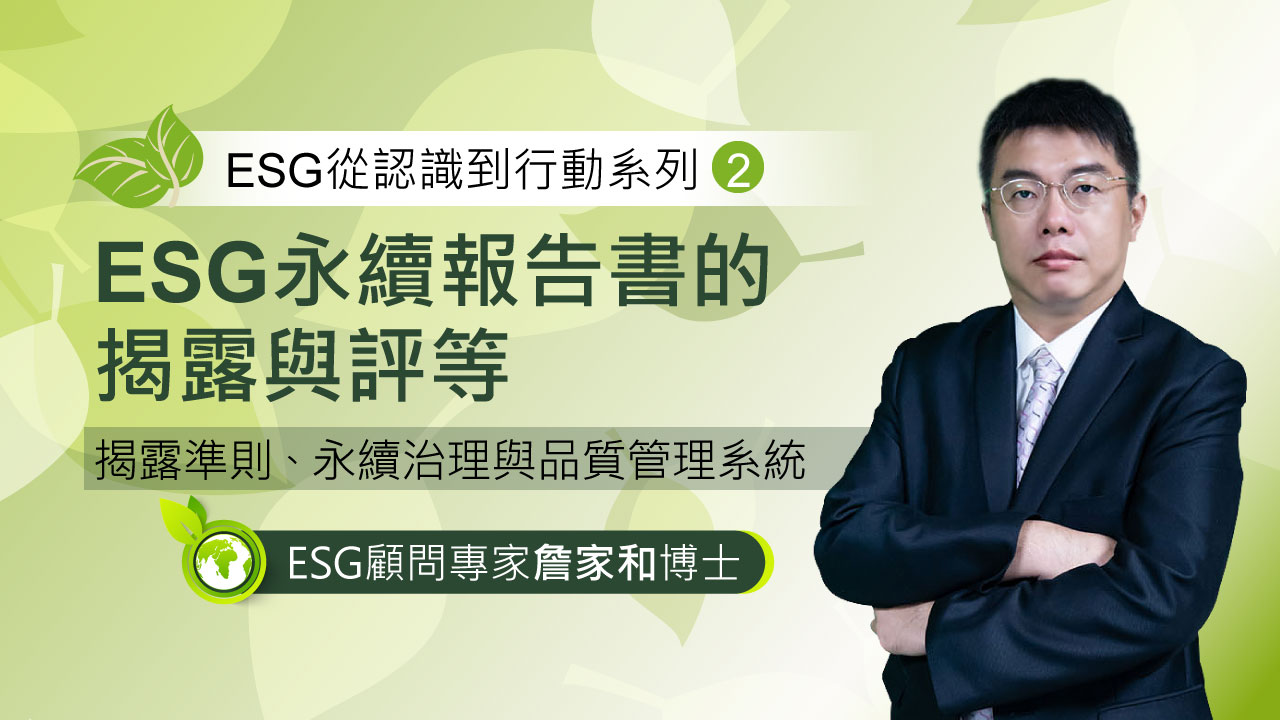 ESG顧問專家 詹家和博士