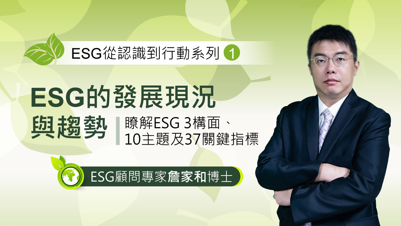 ESG顧問專家詹家和博士