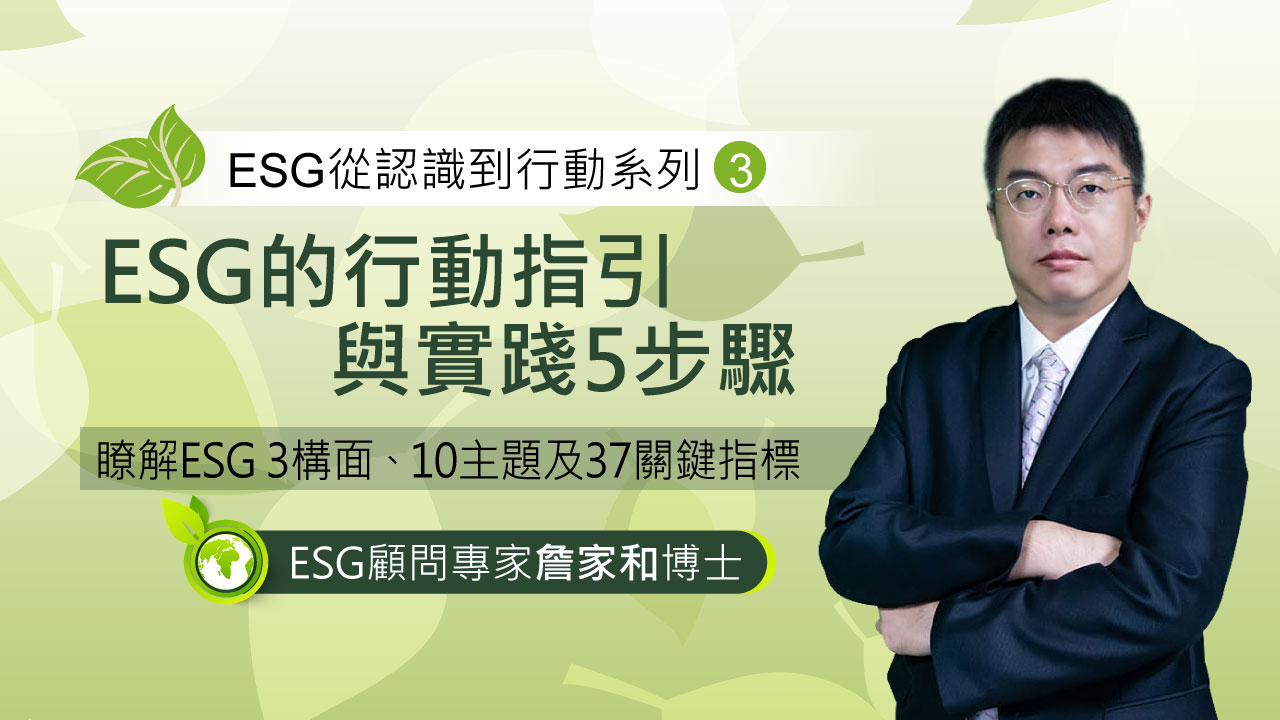 ESG顧問專家 詹家和博士