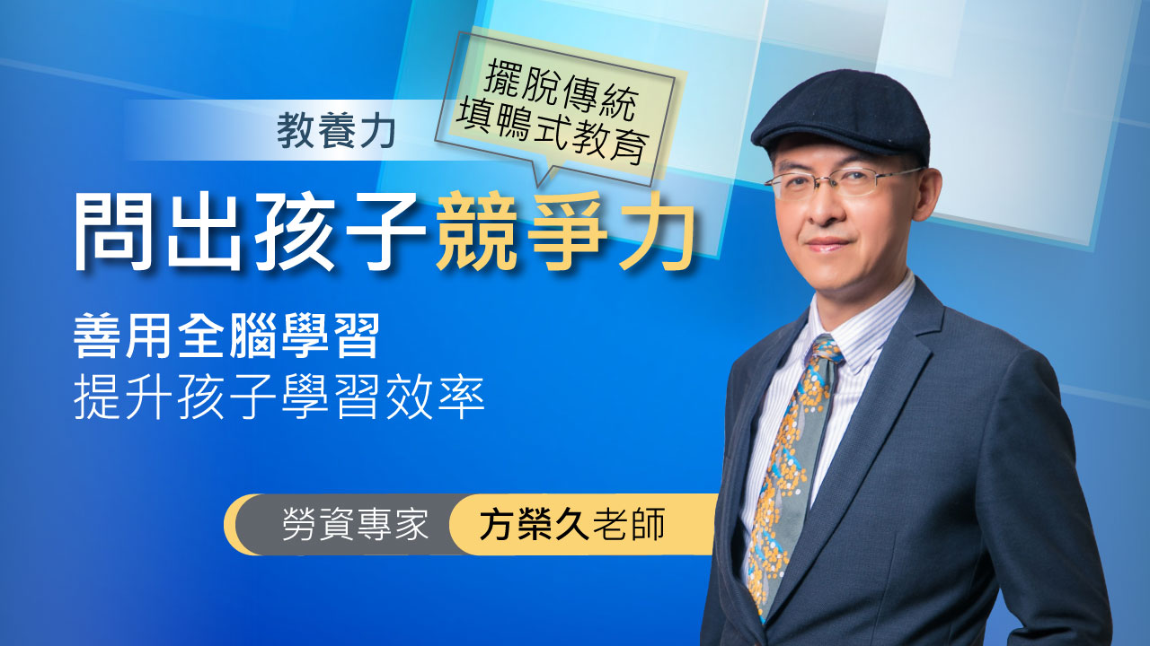 親子專家 方榮久老師
