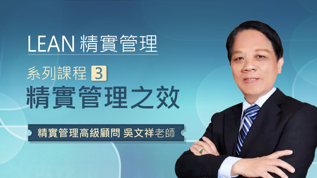 精實管理系列課程-3