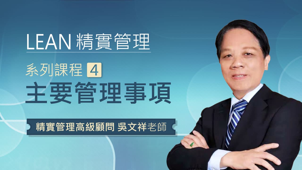 精實管理系列課程-4