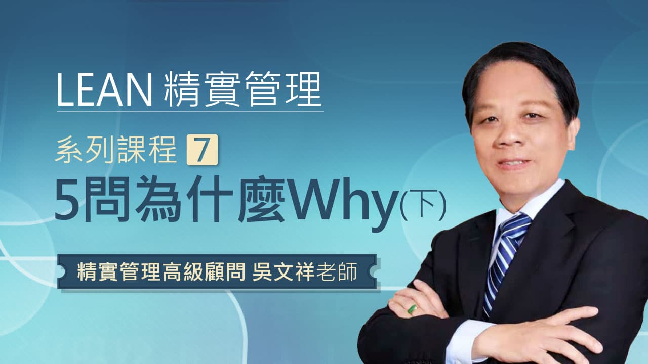 精實管理系列課程-7