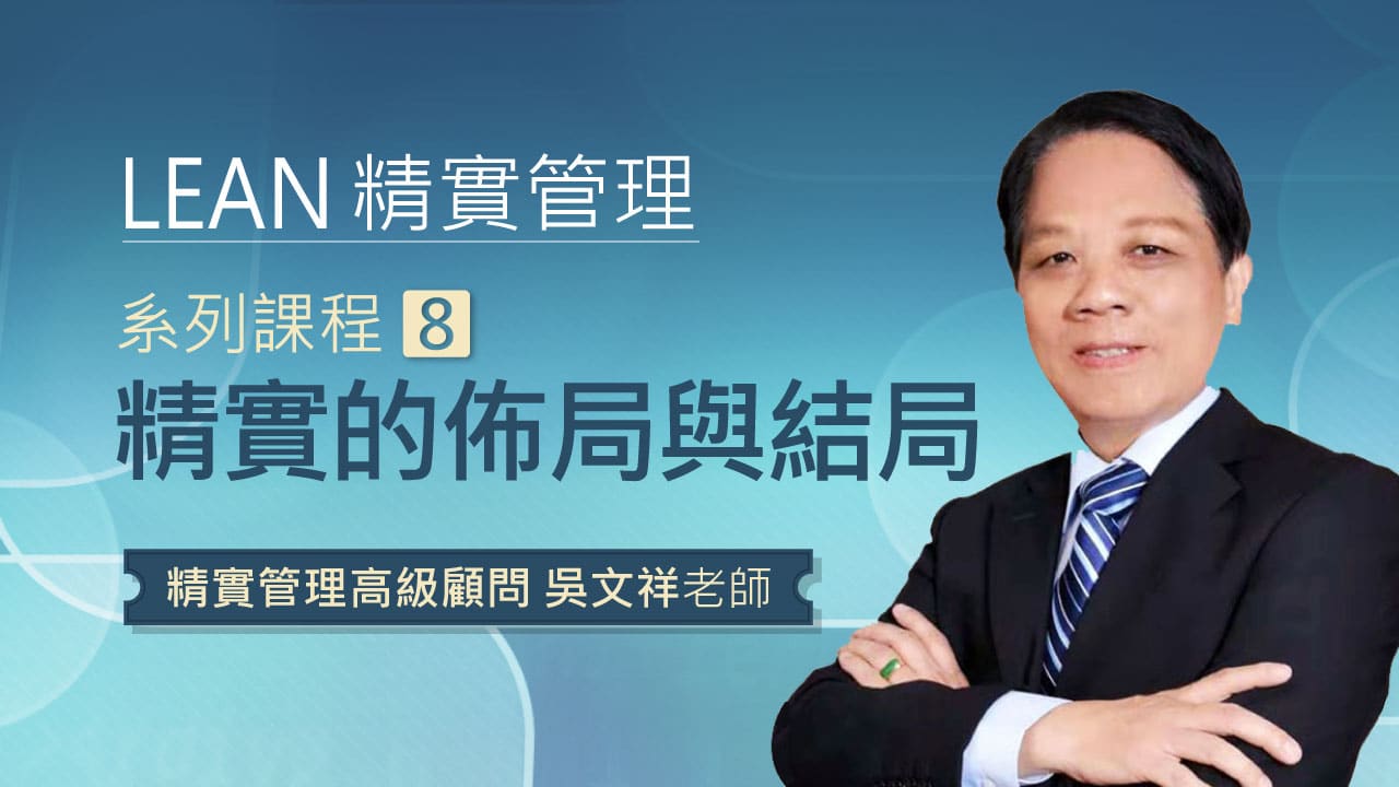 精實管理系列課程-8