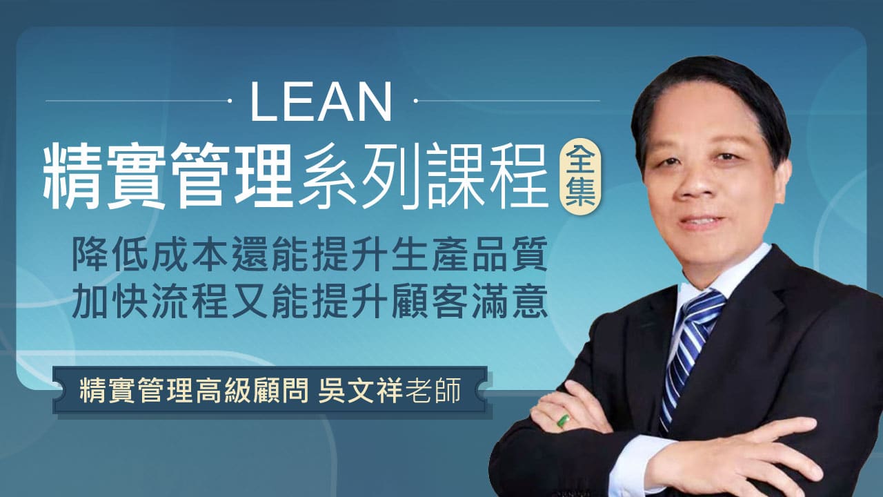 LEAN精實管理系列課程(全集)