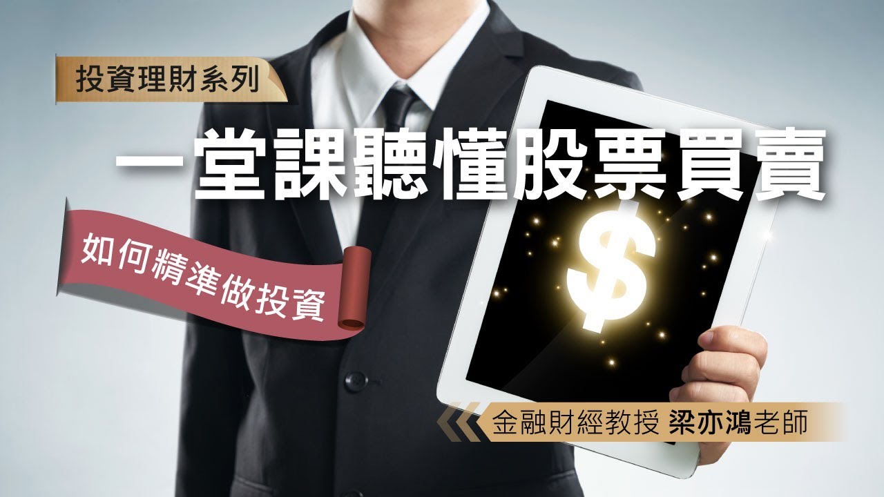 一堂課聽懂股票買賣- 全人文創/八方文化