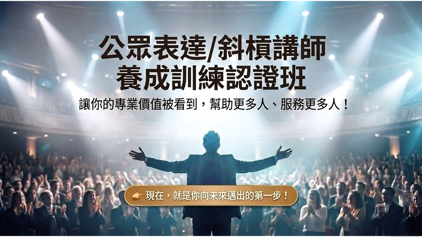 公眾表達/斜槓講師 養成訓練認證班 - 全人文創/八方文化